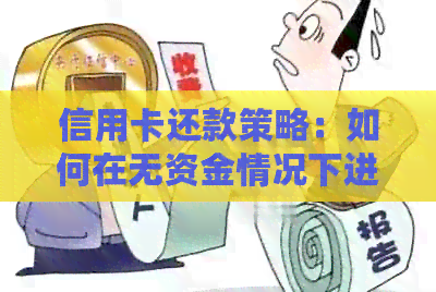 信用卡还款策略：如何在无资金情况下进行合理还款？