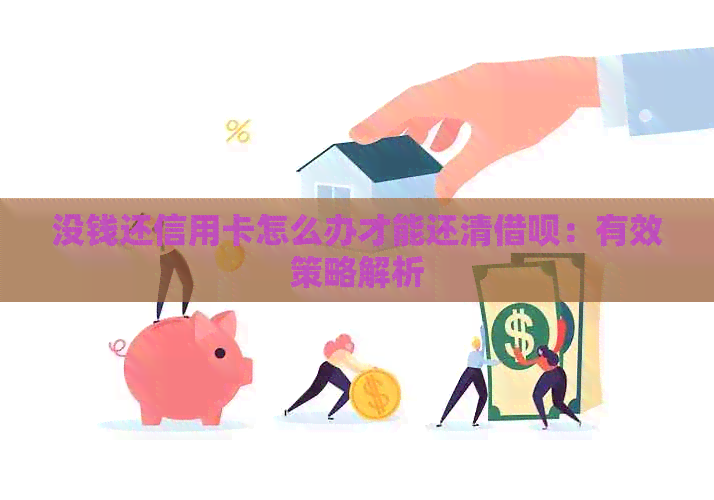 没钱还信用卡怎么办才能还清网贷：有效策略解析