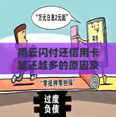 用云闪付还信用卡越还越多的原因及解决方法