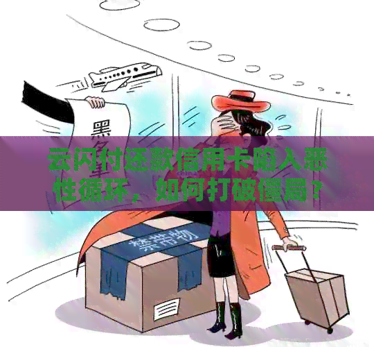 云闪付还款信用卡陷入恶性循环，如何打破僵局？