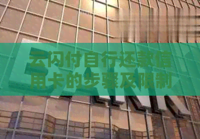 云闪付自行还款信用卡的步骤及限制，用户可以自己还信用卡吗？