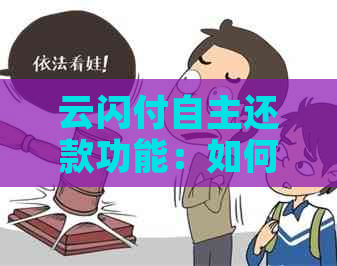 云闪付自主还款功能:如何操作信用卡逾期还款,避免信用损失?
