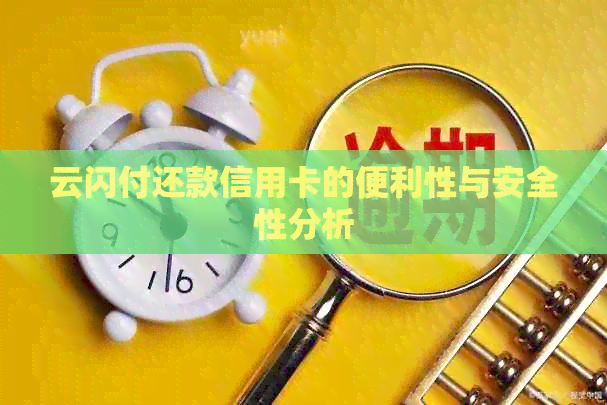 云闪付还款信用卡的便利性与安全性分析