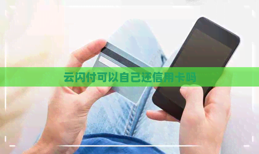 云闪付可以自己还信用卡吗
