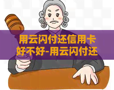 用云闪付还信用卡好不好-用云闪付还信用卡好吗
