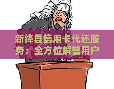 新绛县信用卡代还服务：全方位解答用户疑问，解决还款难题