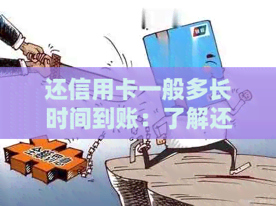 还信用卡一般多长时间到账：了解还款到账时间及其取出时间