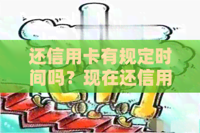 还信用卡有规定时间吗？现在还信用卡有没有固定的还款日？