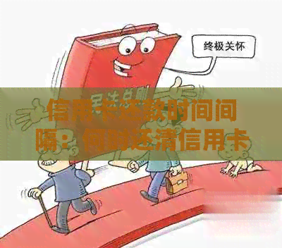 信用卡还款时间间隔：何时还清信用卡欠款以避免逾期和利息费用？