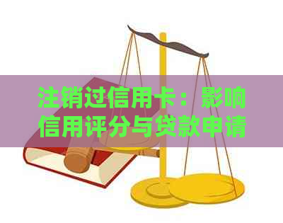注销过信用卡：影响信用评分与贷款申请的几个关键因素