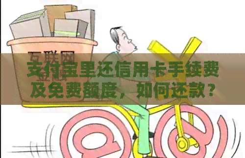 支付宝里还信用卡手续费及免费额度，如何还款？