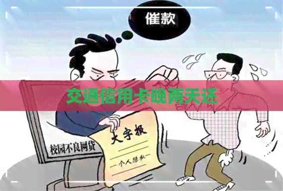 交通信用卡晚两天还