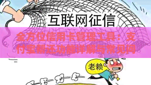 全方位信用卡管理工具：支付宝帮还功能详解与常见问题解答