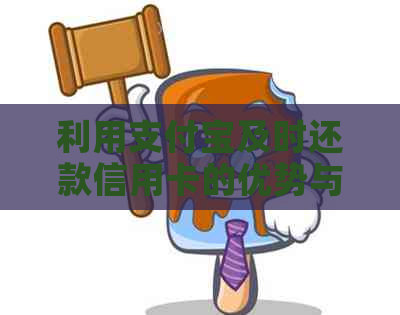 利用支付宝及时还款信用卡的优势与安全措