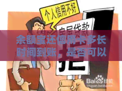 余额宝还信用卡多长时间到账，是否可以撤回及资金如何使用：完整解答