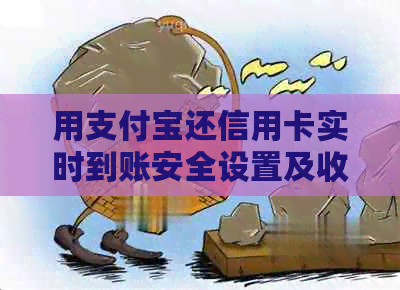 用支付宝还信用卡实时到账安全设置及收费问题