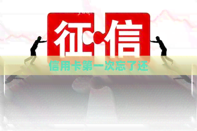 信用卡之一次忘了还