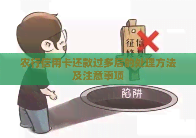 农行信用卡还款过多后的处理方法及注意事项