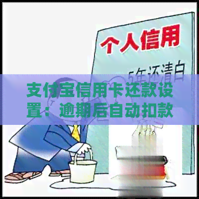 支付宝信用卡还款设置：逾期后自动扣款的原理与操作方法