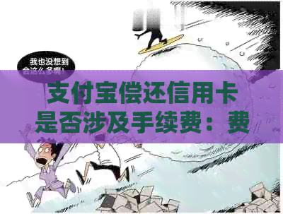 支付宝偿还信用卡是否涉及手续费：费用解析