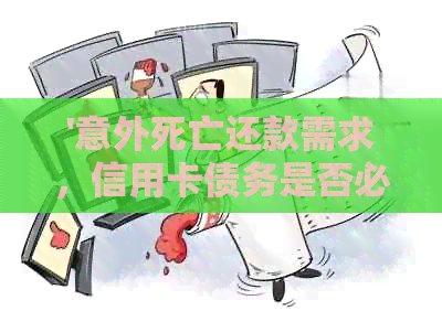 '意外死亡还款需求，信用卡债务是否必须偿还？'