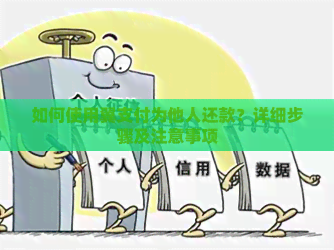 如何使用翼支付为他人还款？详细步骤及注意事项