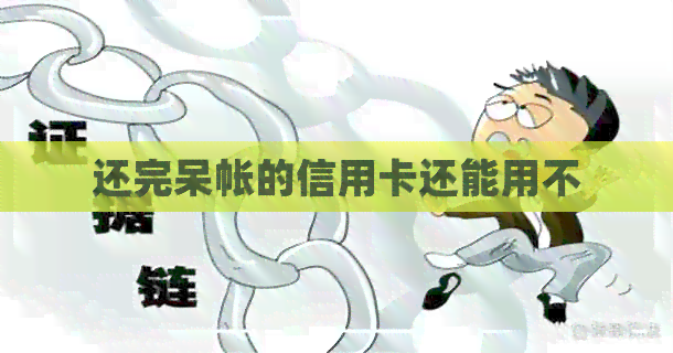 还完呆帐的信用卡还能用不