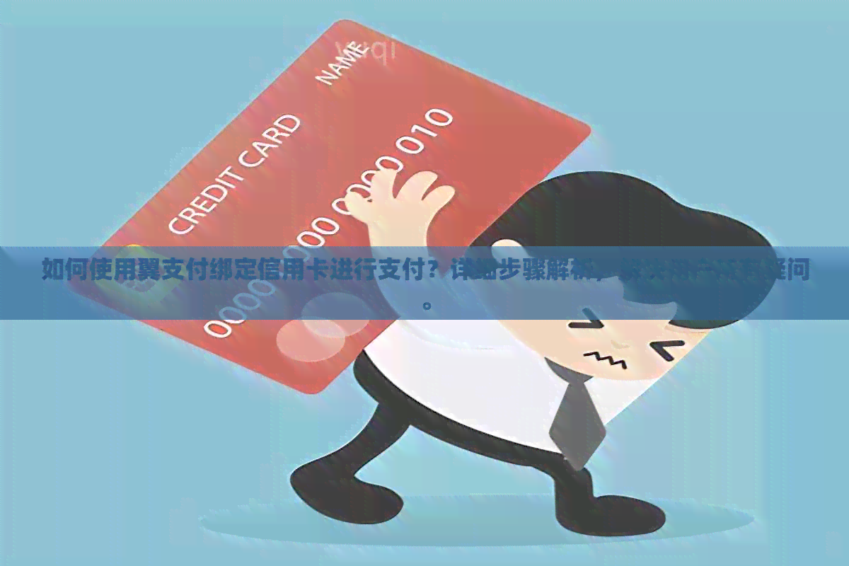 如何使用翼支付绑定信用卡进行支付？详细步骤解析，解决用户所有疑问。