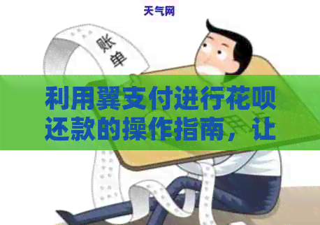 利用翼支付进行信用卡还款的操作指南，让你轻松管理债务