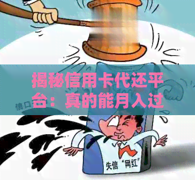 揭秘信用卡代还平台：真的能月入过万吗？