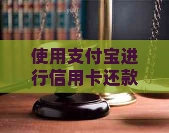 使用支付宝进行信用卡还款的简单步骤
