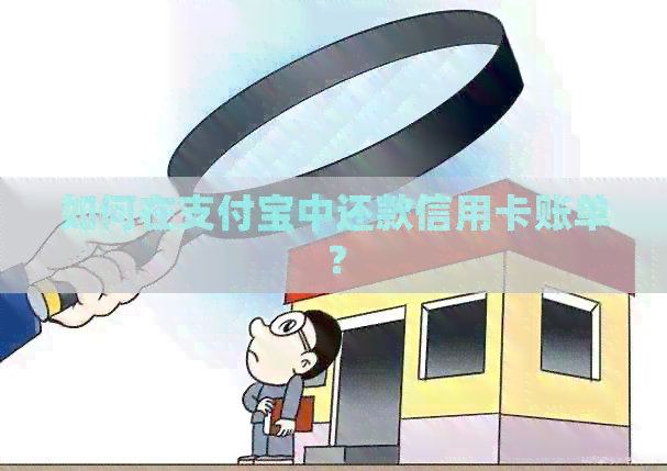 如何在支付宝中还款信用卡账单？