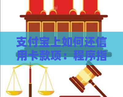支付宝上如何还信用卡款项：程序指南