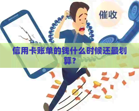 信用卡账单的钱什么时候还最划算？
