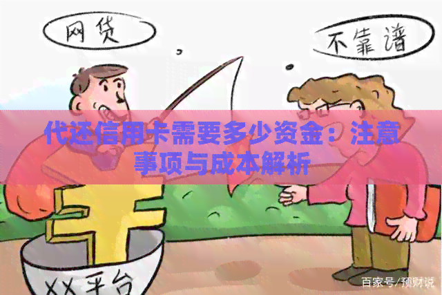 代还信用卡需要多少资金：注意事项与成本解析