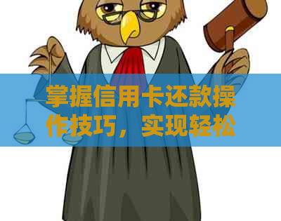 掌握信用卡还款操作技巧，实现轻松代还业务