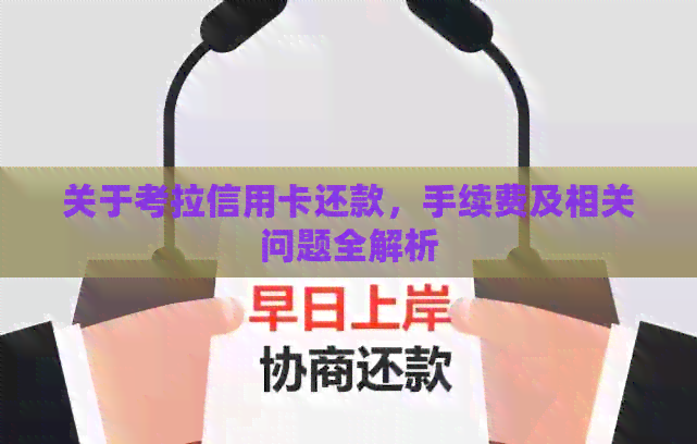 关于考拉信用卡还款，手续费及相关问题全解析