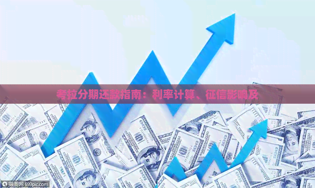 考拉分期还款指南：利率计算、影响及