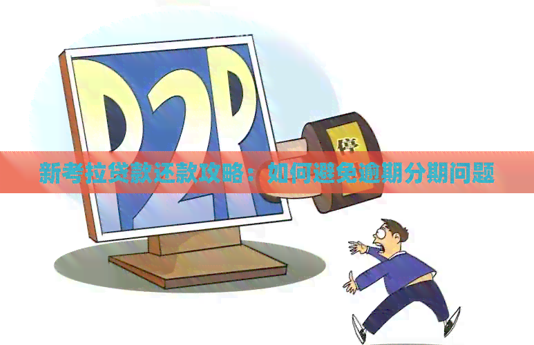 新考拉贷款还款攻略：如何避免逾期分期问题