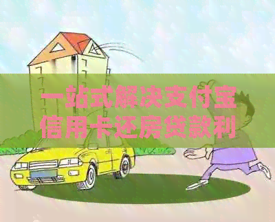 一站式解决支付宝信用卡还房贷款利息问题，了解详细操作步骤及优政策