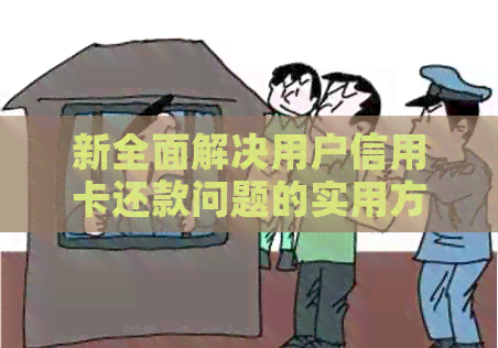 新全面解决用户信用卡还款问题的实用方法和建议