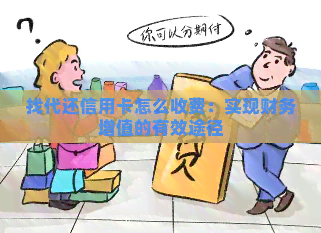 找代还信用卡怎么收费：实现财务增值的有效途径
