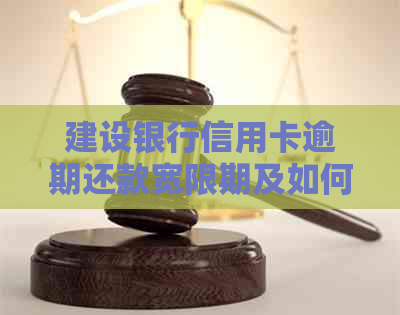 建设银行信用卡逾期还款宽限期及如何避免逾期问题解答