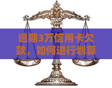 逾期3万信用卡欠款，如何进行划算还款？