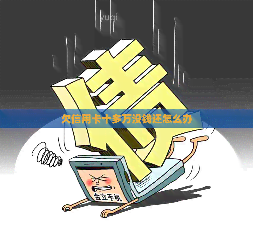 欠信用卡十多万没钱还怎么办
