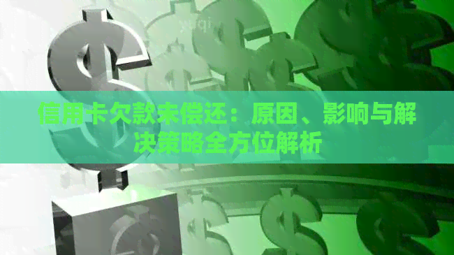 信用卡欠款未偿还：原因、影响与解决策略全方位解析