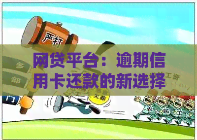 网贷平台：逾期信用卡还款的新选择