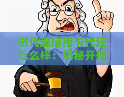 做代理信用卡代还怎么样：揭秘开代还信用卡店的经营之道