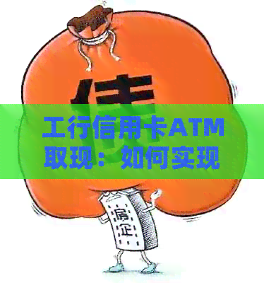 工行信用卡ATM取现：如何实现分期还款计划？