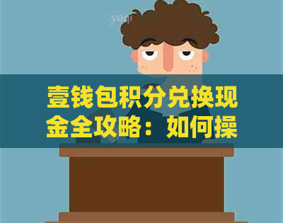 壹钱包积分兑换现金全攻略：如何操作、可兑换金额及注意事项一网打尽！